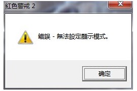 红警 RA2无法设定显示模式怎么办 解决方法