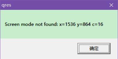 WIN10玩红色警戒2提示screen mode not found怎么办？解决方法